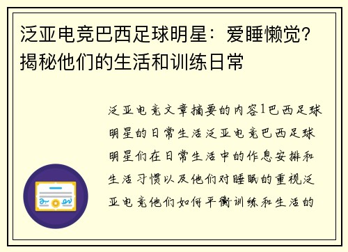 泛亚电竞巴西足球明星：爱睡懒觉？揭秘他们的生活和训练日常