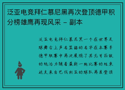 泛亚电竞拜仁慕尼黑再次登顶德甲积分榜雄鹰再现风采 - 副本