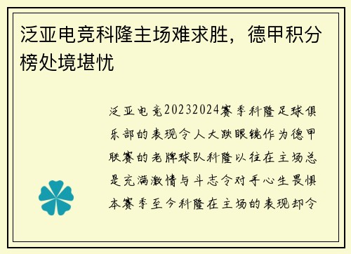 泛亚电竞科隆主场难求胜，德甲积分榜处境堪忧