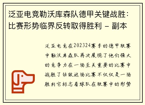 泛亚电竞勒沃库森队德甲关键战胜：比赛形势临界反转取得胜利 - 副本
