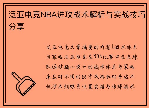 泛亚电竞NBA进攻战术解析与实战技巧分享