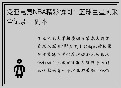 泛亚电竞NBA精彩瞬间：篮球巨星风采全记录 - 副本