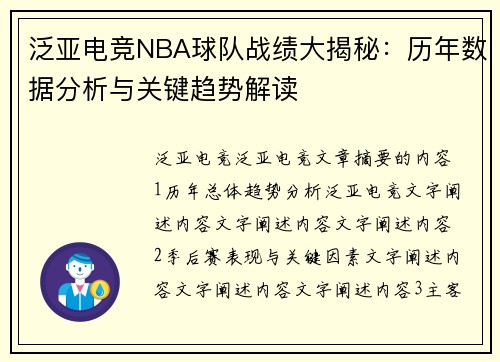 泛亚电竞NBA球队战绩大揭秘：历年数据分析与关键趋势解读