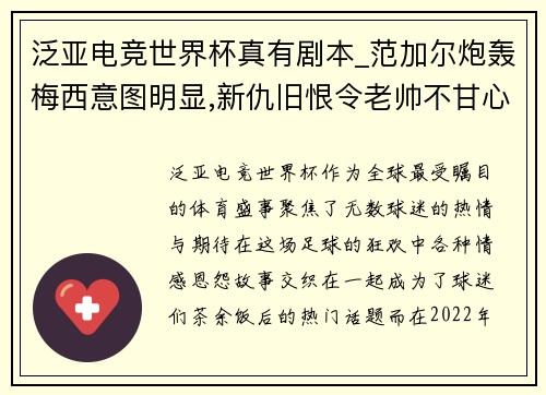 泛亚电竞世界杯真有剧本_范加尔炮轰梅西意图明显,新仇旧恨令老帅不甘心