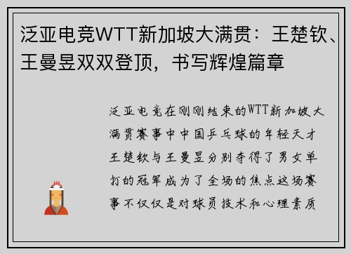 泛亚电竞WTT新加坡大满贯：王楚钦、王曼昱双双登顶，书写辉煌篇章
