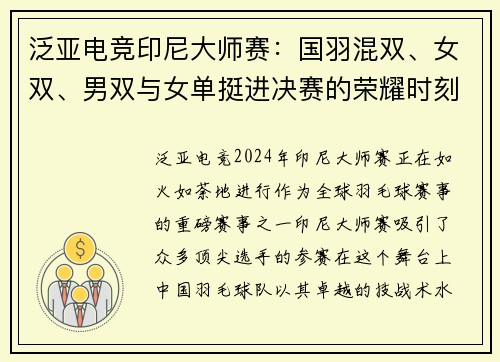 泛亚电竞印尼大师赛：国羽混双、女双、男双与女单挺进决赛的荣耀时刻