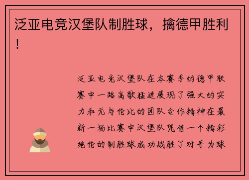 泛亚电竞汉堡队制胜球，擒德甲胜利！