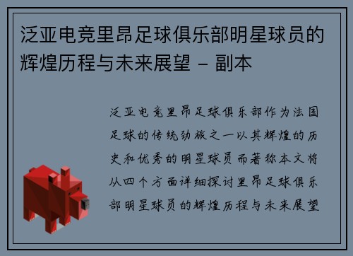 泛亚电竞里昂足球俱乐部明星球员的辉煌历程与未来展望 - 副本