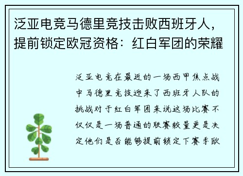 泛亚电竞马德里竞技击败西班牙人，提前锁定欧冠资格：红白军团的荣耀时刻 - 副本