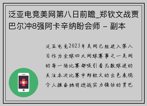泛亚电竞美网第八日前瞻_郑钦文战贾巴尔冲8强阿卡辛纳盼会师 - 副本