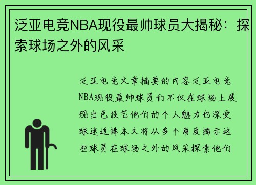 泛亚电竞NBA现役最帅球员大揭秘：探索球场之外的风采