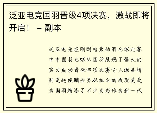 泛亚电竞国羽晋级4项决赛，激战即将开启！ - 副本