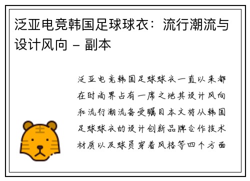 泛亚电竞韩国足球球衣：流行潮流与设计风向 - 副本