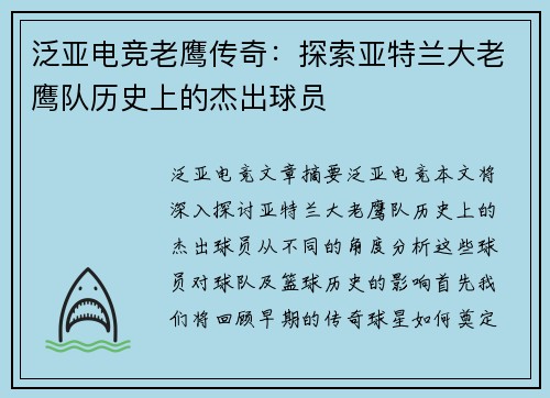 泛亚电竞老鹰传奇：探索亚特兰大老鹰队历史上的杰出球员