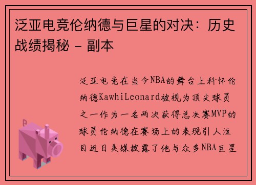 泛亚电竞伦纳德与巨星的对决：历史战绩揭秘 - 副本