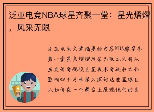 泛亚电竞NBA球星齐聚一堂：星光熠熠，风采无限