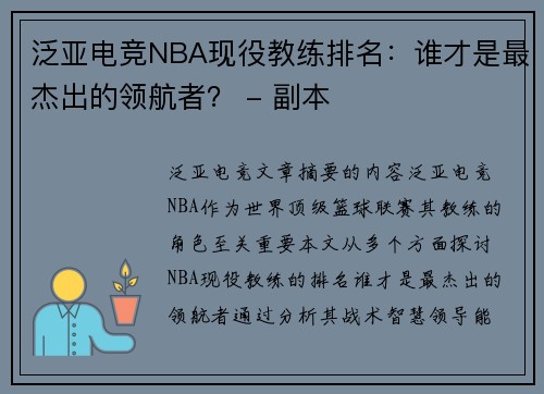 泛亚电竞NBA现役教练排名：谁才是最杰出的领航者？ - 副本