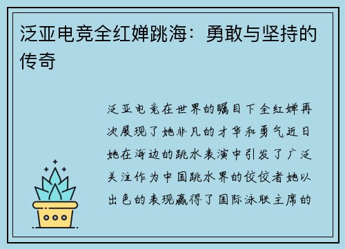 泛亚电竞全红婵跳海：勇敢与坚持的传奇
