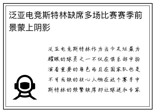 泛亚电竞斯特林缺席多场比赛赛季前景蒙上阴影