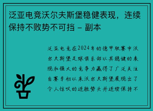 泛亚电竞沃尔夫斯堡稳健表现，连续保持不败势不可挡 - 副本