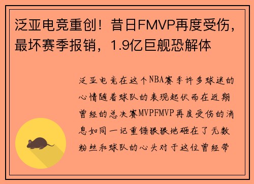 泛亚电竞重创！昔日FMVP再度受伤，最坏赛季报销，1.9亿巨舰恐解体