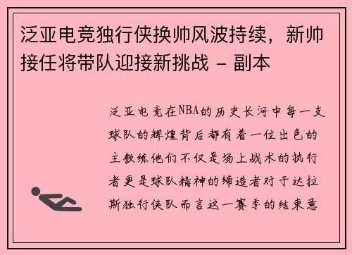 泛亚电竞独行侠换帅风波持续，新帅接任将带队迎接新挑战 - 副本