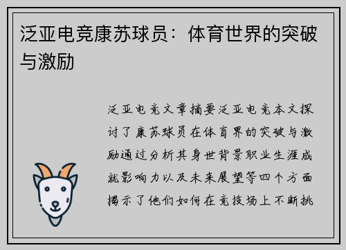 泛亚电竞康苏球员：体育世界的突破与激励