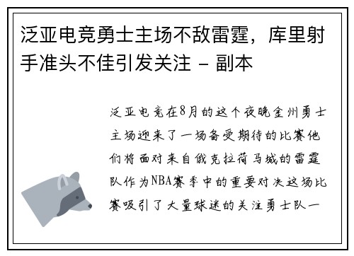 泛亚电竞勇士主场不敌雷霆，库里射手准头不佳引发关注 - 副本