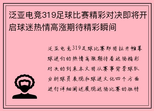 泛亚电竞319足球比赛精彩对决即将开启球迷热情高涨期待精彩瞬间