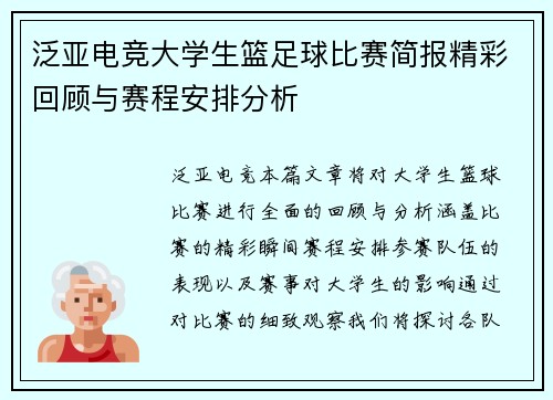 泛亚电竞大学生篮足球比赛简报精彩回顾与赛程安排分析