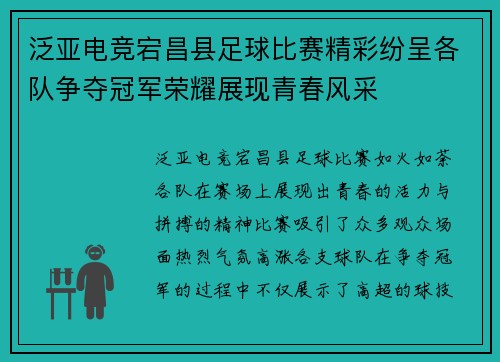 泛亚电竞宕昌县足球比赛精彩纷呈各队争夺冠军荣耀展现青春风采