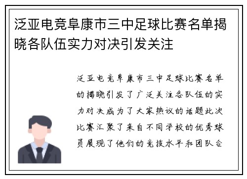 泛亚电竞阜康市三中足球比赛名单揭晓各队伍实力对决引发关注