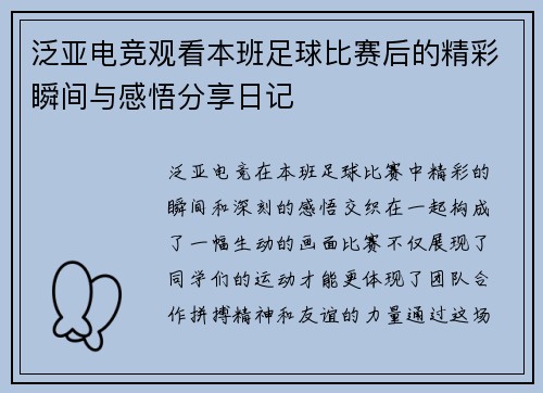 泛亚电竞观看本班足球比赛后的精彩瞬间与感悟分享日记