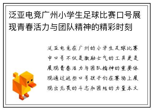 泛亚电竞广州小学生足球比赛口号展现青春活力与团队精神的精彩时刻