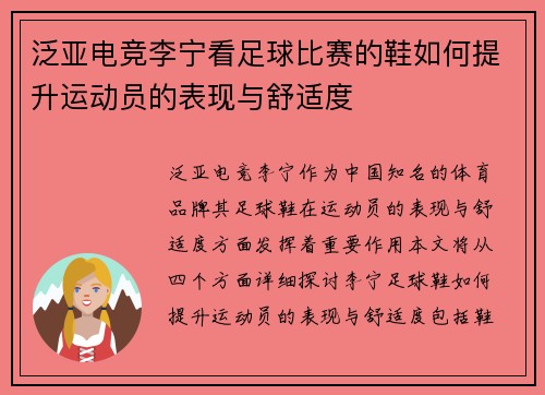 泛亚电竞李宁看足球比赛的鞋如何提升运动员的表现与舒适度