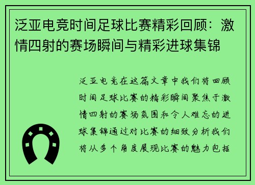 泛亚电竞时间足球比赛精彩回顾：激情四射的赛场瞬间与精彩进球集锦