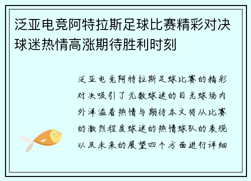 泛亚电竞阿特拉斯足球比赛精彩对决球迷热情高涨期待胜利时刻