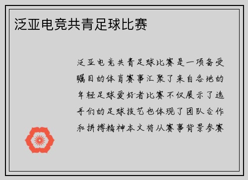 泛亚电竞共青足球比赛
