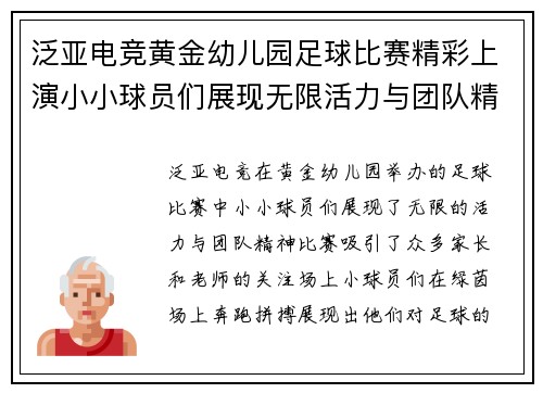 泛亚电竞黄金幼儿园足球比赛精彩上演小小球员们展现无限活力与团队精神