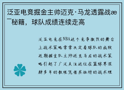 泛亚电竞掘金主帅迈克·马龙透露战术秘籍，球队成绩连续走高
