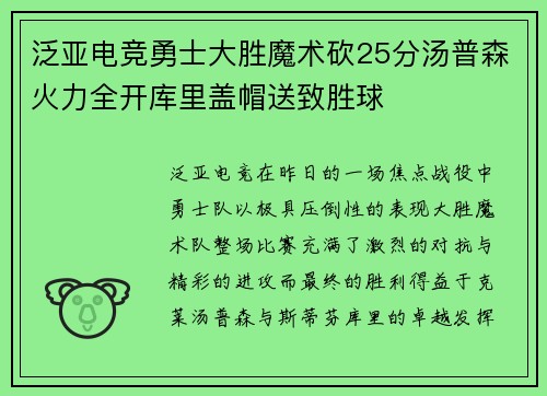 泛亚电竞勇士大胜魔术砍25分汤普森火力全开库里盖帽送致胜球