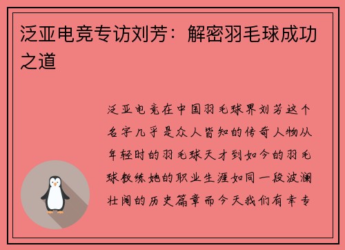 泛亚电竞专访刘芳：解密羽毛球成功之道