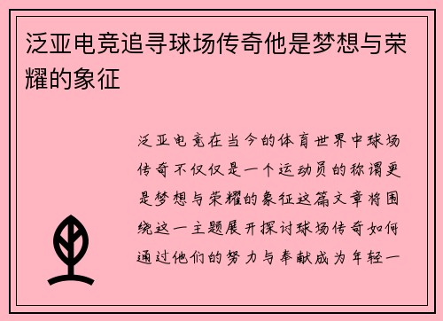 泛亚电竞追寻球场传奇他是梦想与荣耀的象征