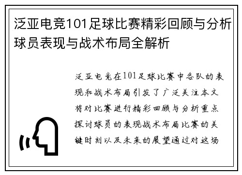 泛亚电竞101足球比赛精彩回顾与分析球员表现与战术布局全解析