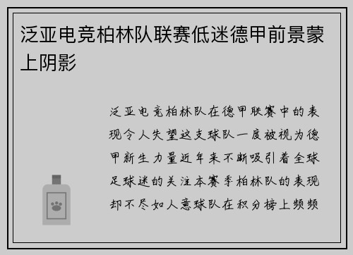 泛亚电竞柏林队联赛低迷德甲前景蒙上阴影