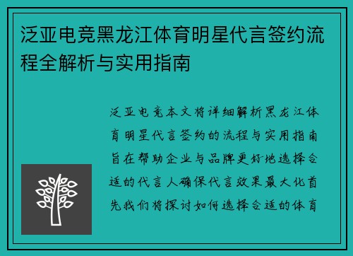 泛亚电竞黑龙江体育明星代言签约流程全解析与实用指南