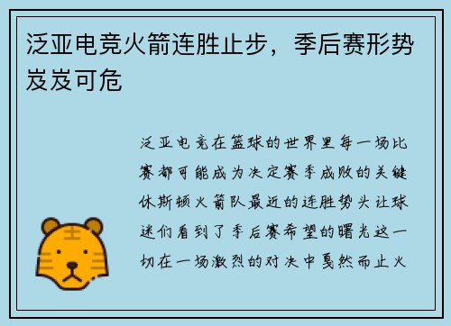 泛亚电竞火箭连胜止步，季后赛形势岌岌可危