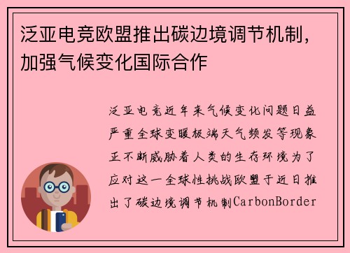 泛亚电竞欧盟推出碳边境调节机制，加强气候变化国际合作