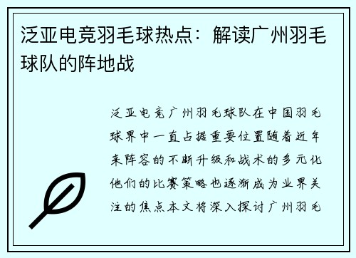 泛亚电竞羽毛球热点：解读广州羽毛球队的阵地战