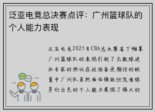 泛亚电竞总决赛点评：广州篮球队的个人能力表现